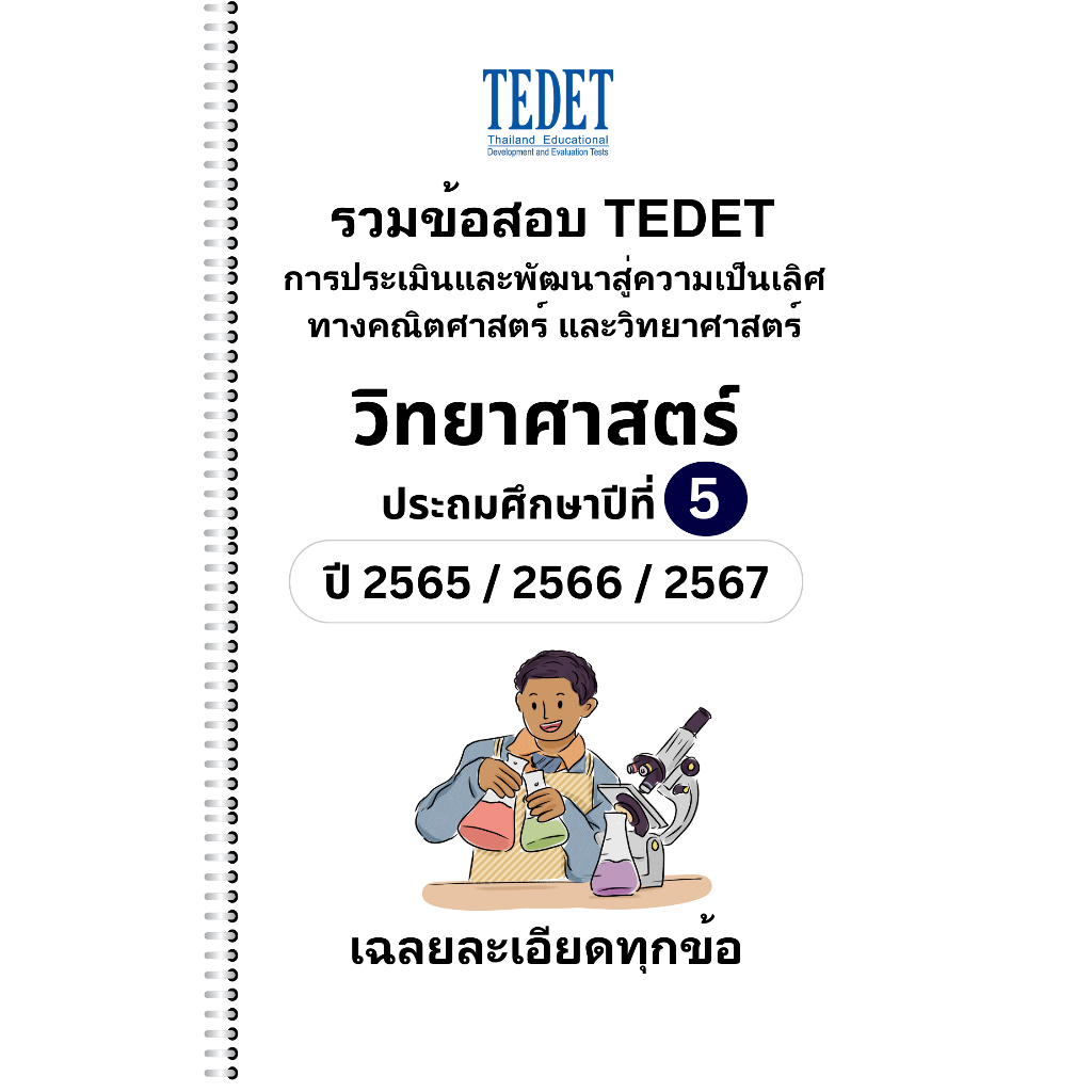 [NEW] รวมข้อสอบ TEDET วิทยาศาสตร์ ป.5 ปี [65/ 66/ 67] 3ปีล่าสุด +พร้อมเฉลยละเอียด