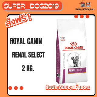 Royal Canin Renal Select  2 kg.  อาหาร (แมว) โรคไต เม็ดสอดใส้ กรอบนอกนุ่มใน ขนาด 2 กิโลกรัม.