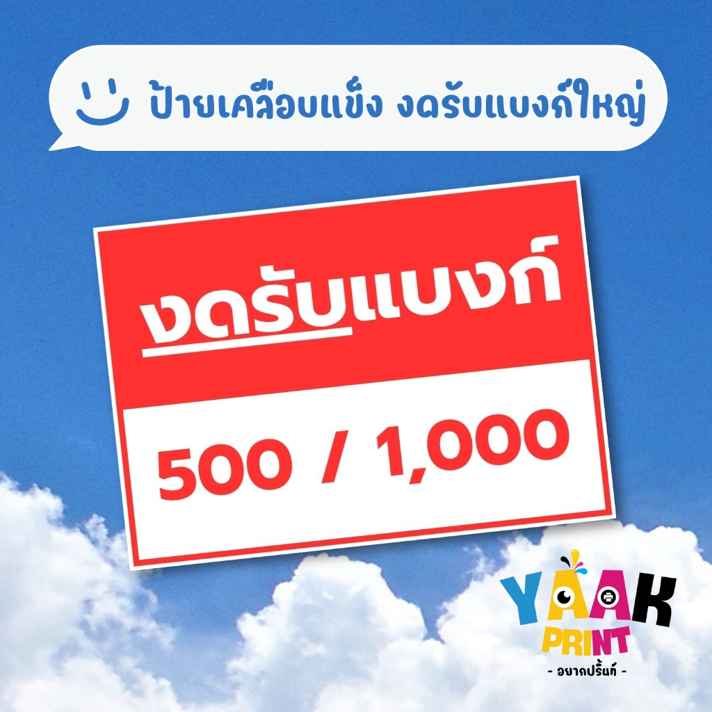 ป้ายเคลือบแข็ง งดรับแบงค์ 500 / 1,000 เคลือบใส กันรอย ขนาดตามสั่ง