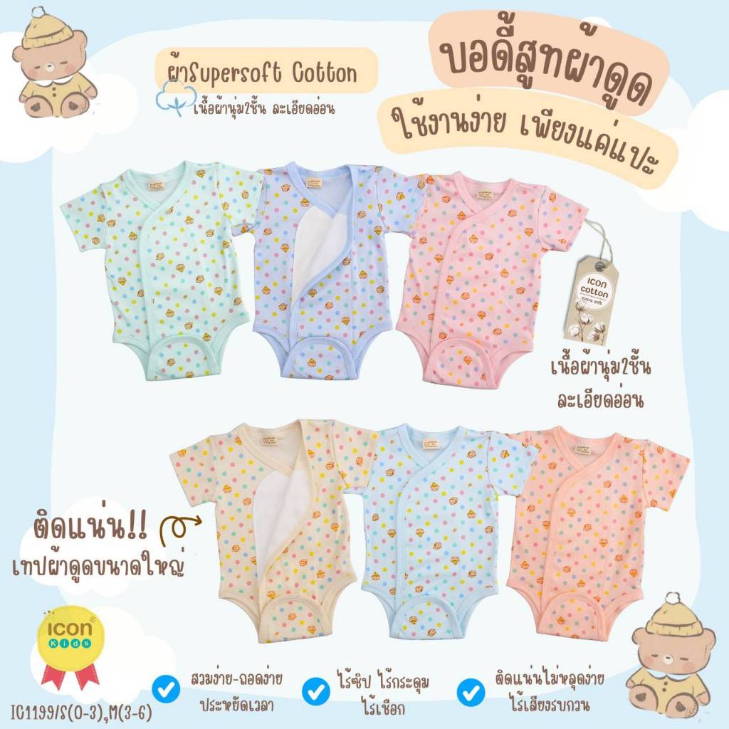 Icon Kids บอดี้สูทผ้าดูด ชุดเด็กแรกเกิด-6เดือน Size : 0-3 3-6 เดือน (1ตัว)