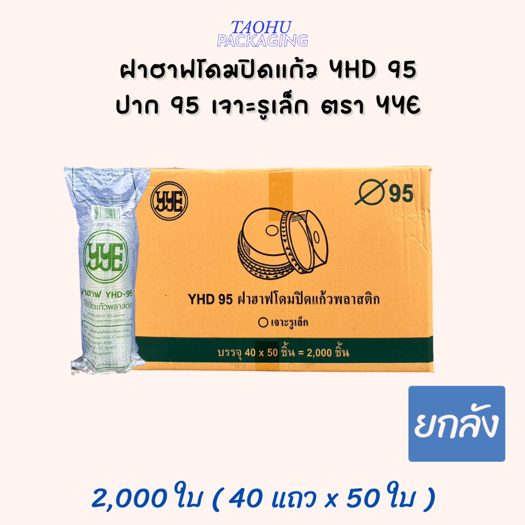 [ยกลัง 2,000 ใบ] ฝาฮาฟปิดแก้ว YHD 95 ปาก 95 เจาะรูเล็ก YYE ## รบกวนลูกค้าสั่ง 1 ลัง ต่อ 1 ออเดอร์นะคะ ##