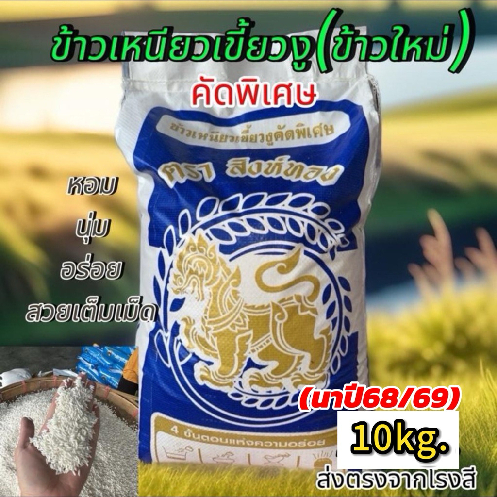 [10kg.ข้าวใหม่นาปี68/69เก็บเกี่ยวใหม่]ข้าวเหนียวเขี้ยวงูแท้100%(คัดพิเศษสวยเต็มเม็ด)หอมนุ่มอร่อยส่งจากโรงสีคุณภาพดีมาก