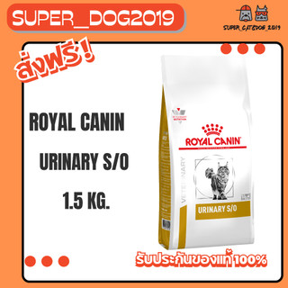Royal Canin Urinary s/o 1.5 kg. อาหารสำหรับแมวโรคนิ่ว