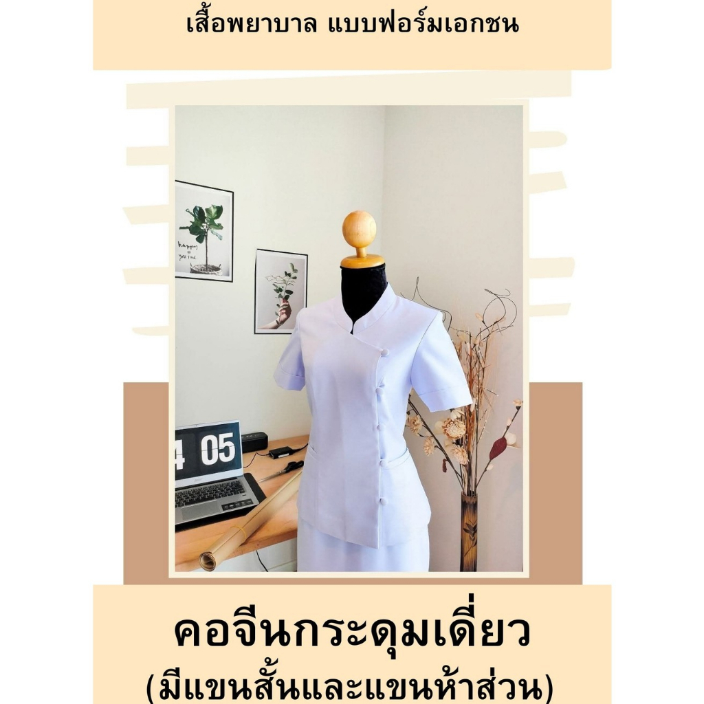 (เฉพาะเสื้อ) (เสื้อพยาบาลคอจีนกระดุมเดี่ยว)