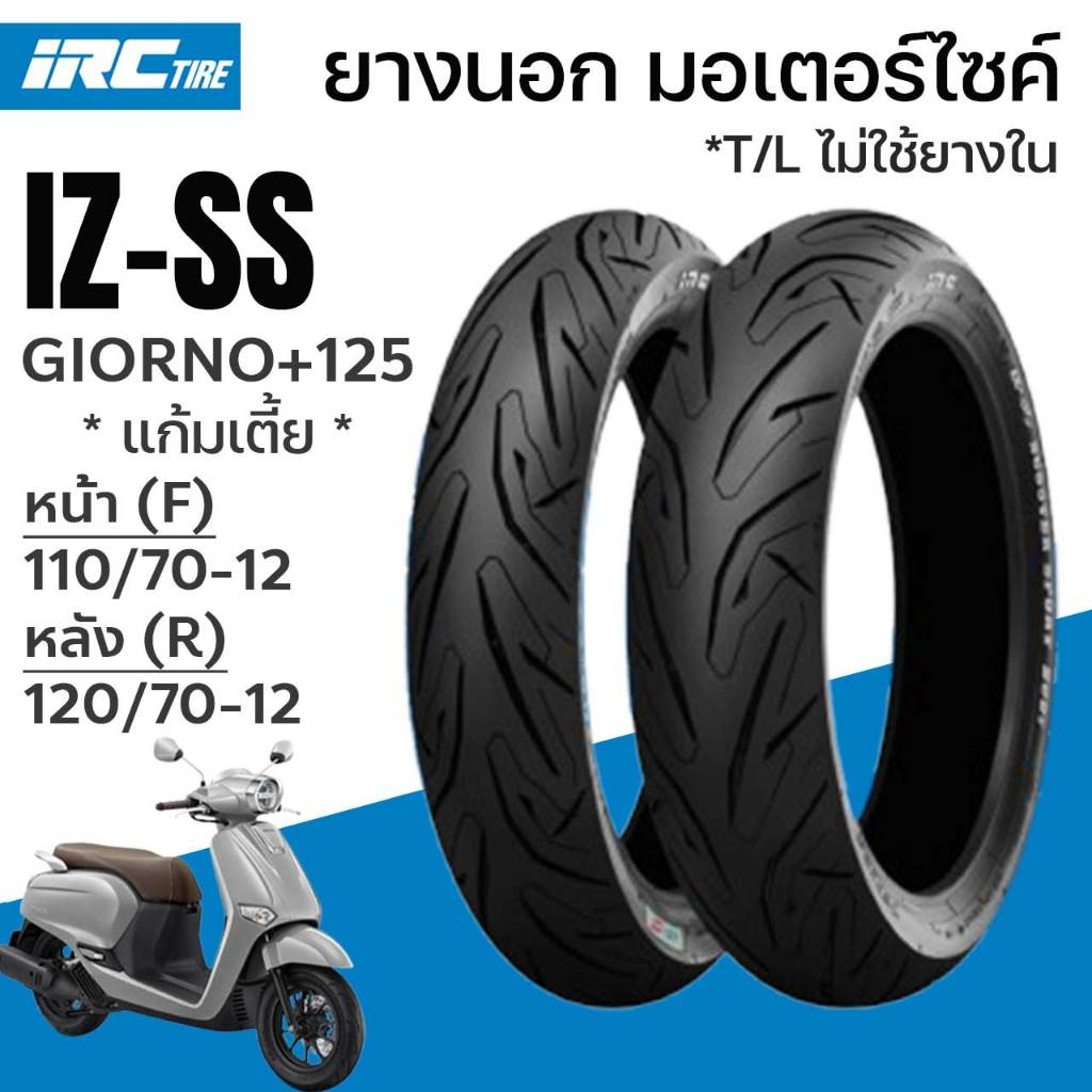 IRC ยางนอก GIORNO+125 IZSS IZ-SS แก้มเตี้ย ขอบ12 หน้า (F)110/70-12 หลัง(R)120/70-12 จีออโน่ VESPA