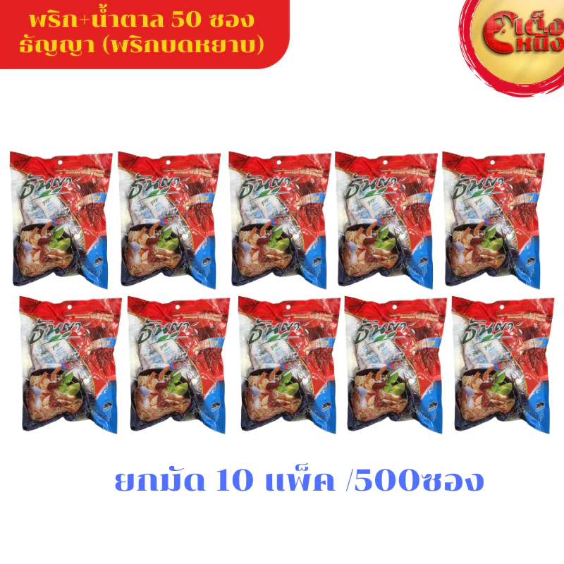 ( ยกมัด 10แพ็ค) ธันญา พริกบดหยาบ น้ำตาลแบบซอง 50 ซอง จำนวน 10แพ็ค