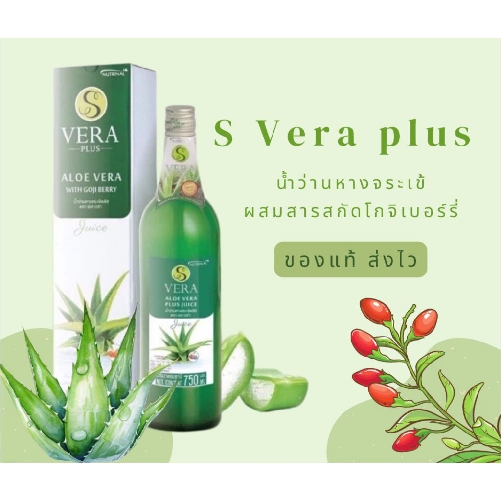 น้ำว่านหางจระเข้S Vera  Plus น้ำว่านหางจระเข้ผสมสารสกัดโกจิเบอร์รี่ successmore