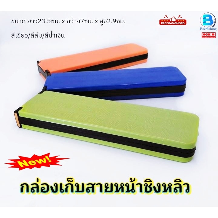 กล่องเก็บสายหน้า กล่องเก็บเอ็นตกปลา ชิงหลิว สปิ๋ว ขนาด ยาว23.5วม.xกว้าง7ซม.xสูง2.9ซม. ***พร้อมจัดส่งในไทย100%***