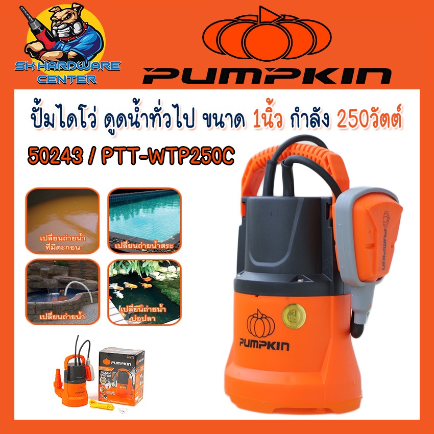 ปั้มน้ำแช่ ปั้มไดโว่ น้ำทั่วไป  กำลัง 250วัตต์ ขนาด 1 - 1.5 นิ้ว PUMPKIN รุ่น 50243/PTT-WTP250C