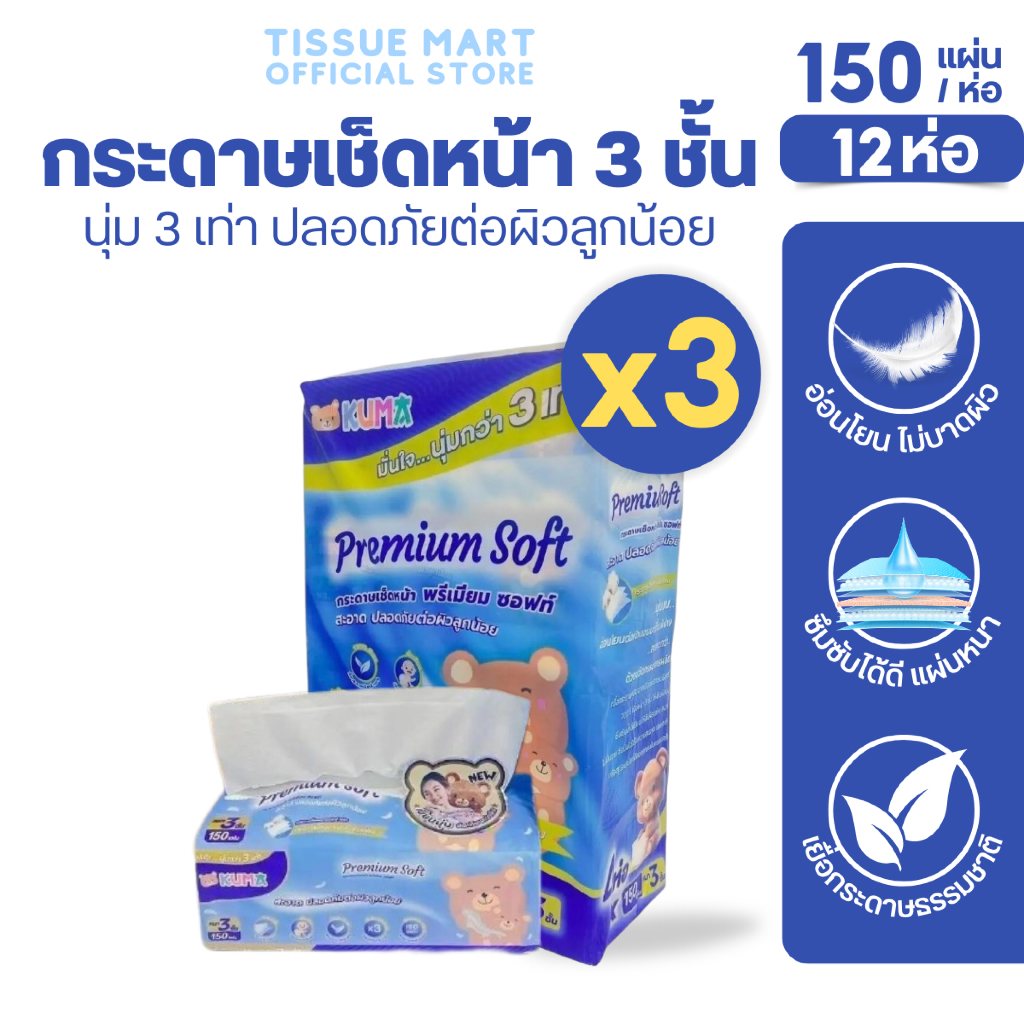 [เซท 3 แพค] KUMA Premium Soft คุมะ กระดาษทิชชู่เช็ดหน้า พรีเมี่ยมซอฟท์ ห่อ150 แผ่น หนา3ชั้น แพค4ห่อ