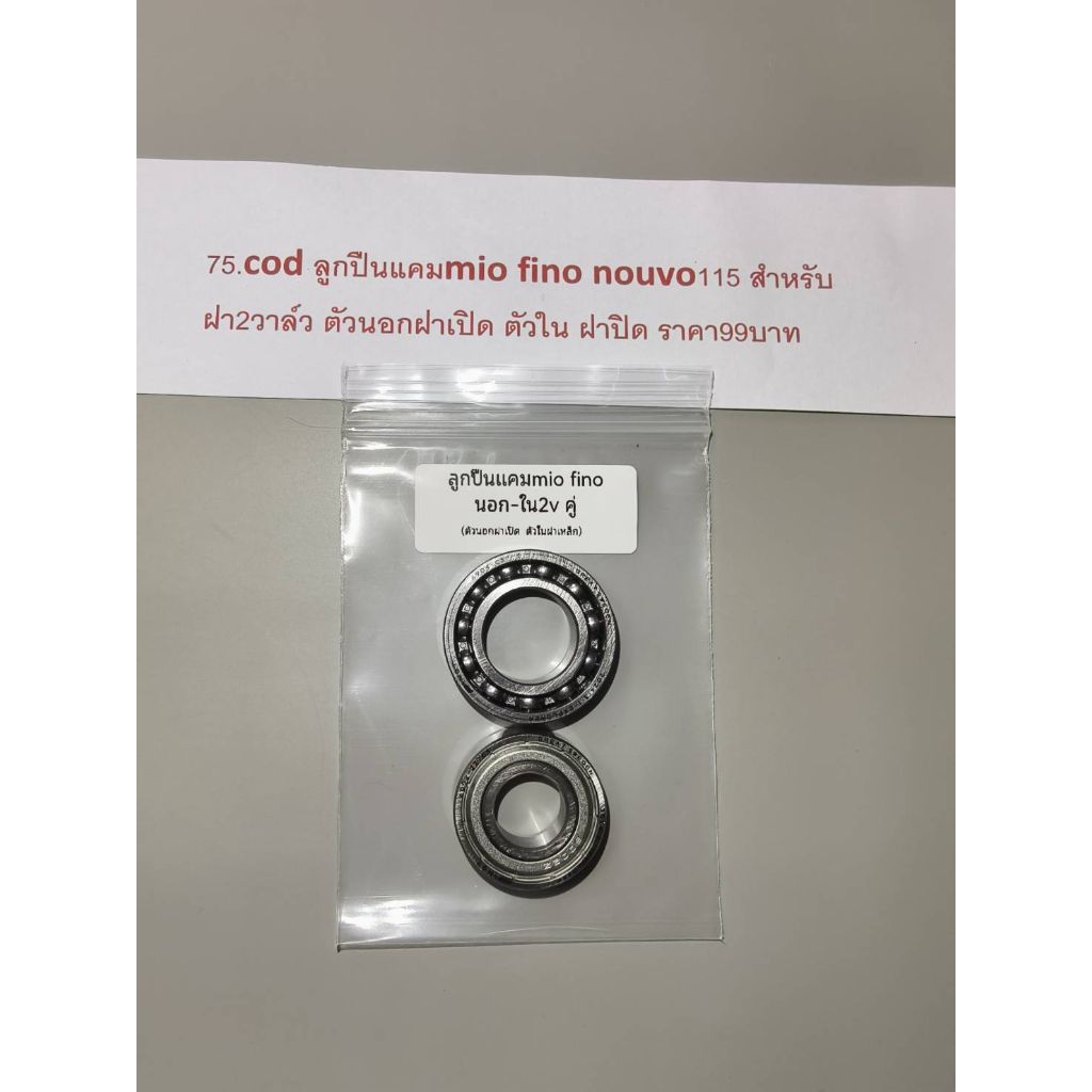 ลูกปืนแคมmio fino nouvo115 สำหรับฝา2วาล์ว ตัวนอกฝาเปิด ตัวใน ฝาปิด ราคา108บาท