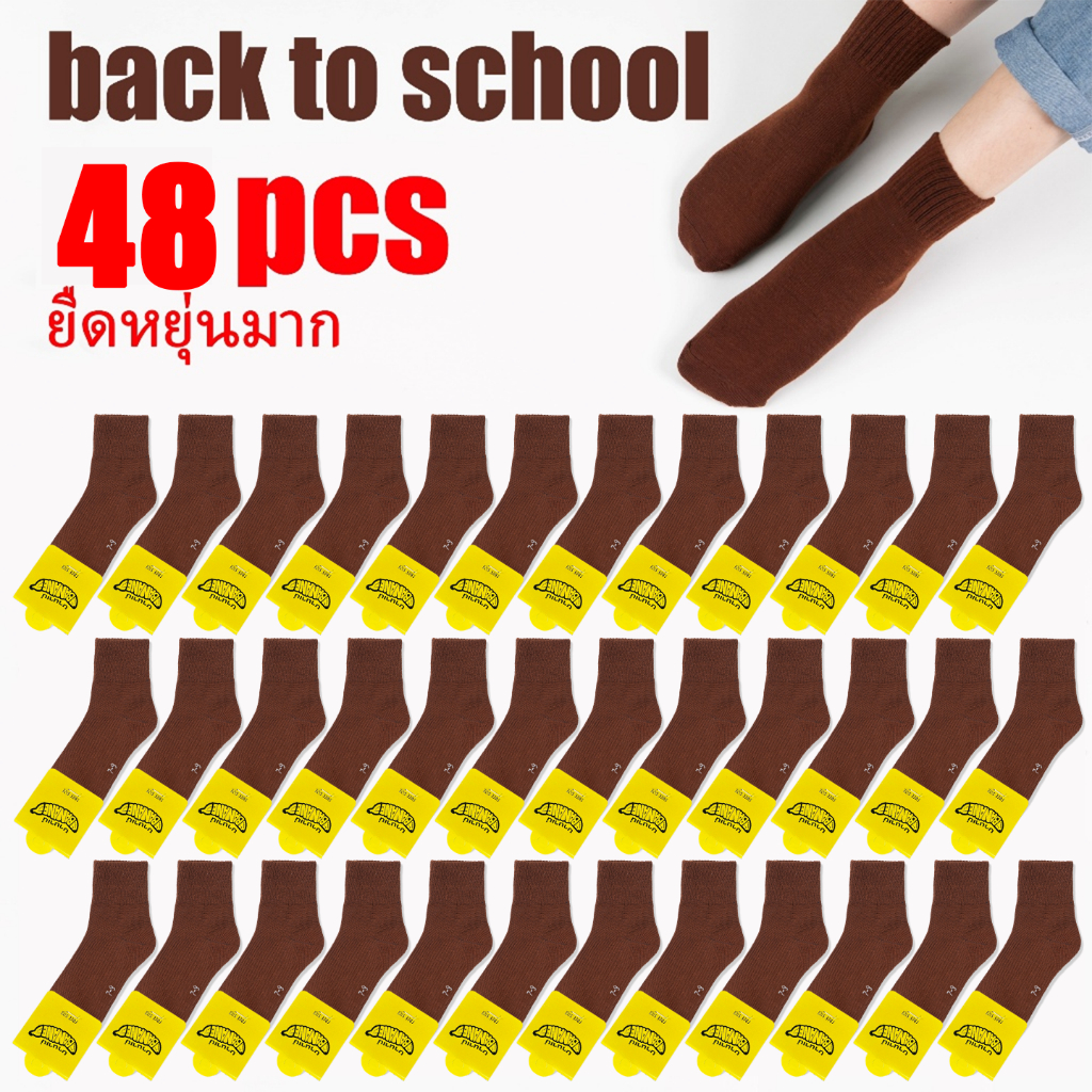 ถุงเท้า ถุงเท้านักเรียนสีน้ำตาล รุ่นหนาพิเศษ ชาย/หญิง 48คู่ สวมใส่สบาย ระบายอากาศ ยืดหยุ่น ข้อกลาง คุณภาพดีไม่มีย้วย