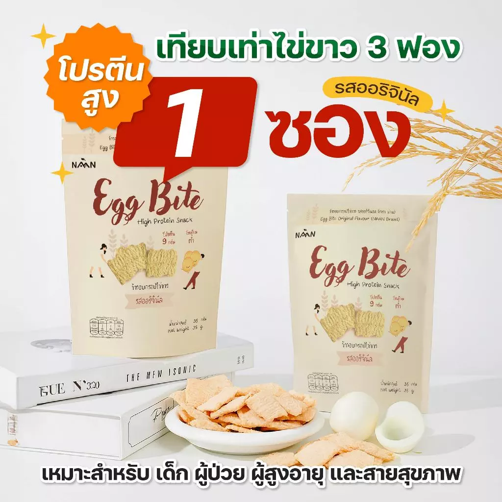 Eggbite เอ็กไบร์ท : ขนมไข่ขาว รสออริจินัล 1 ซอง