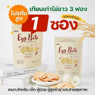 Eggbite เอ็กไบร์ท : ขนมไข่ขาว รสออริจินัล 1 ซอง