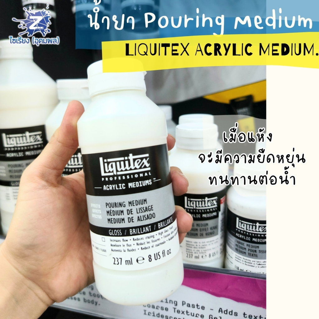 [Pre 7-10วัน] น้ำยา Pouring Medium / Fluid Art Liquitex Acrylic Medium