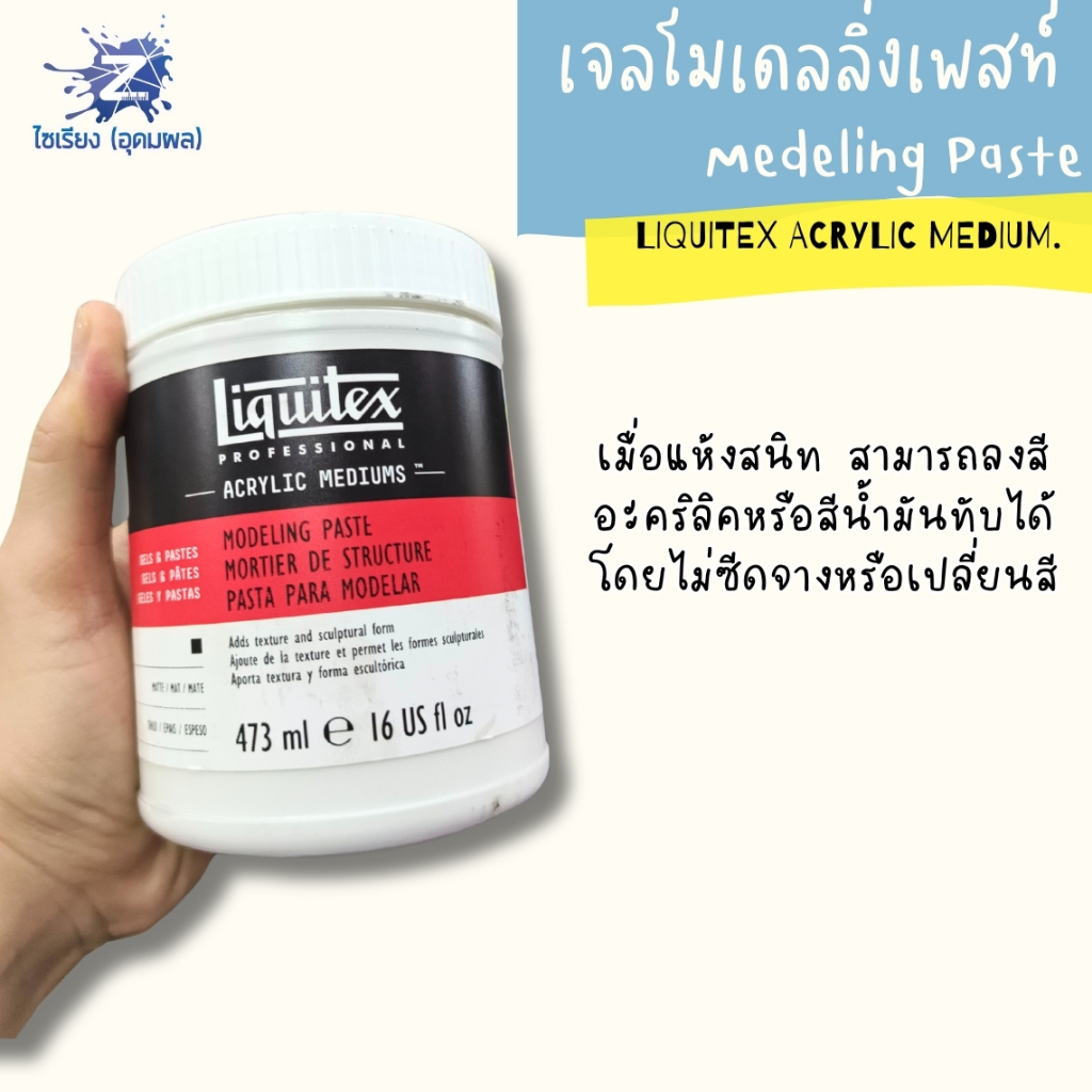 [Pre 7-10วัน] เจลสร้างพื้นผิว สำหรับงานศิลปะ Liquitex Modeling Paste
