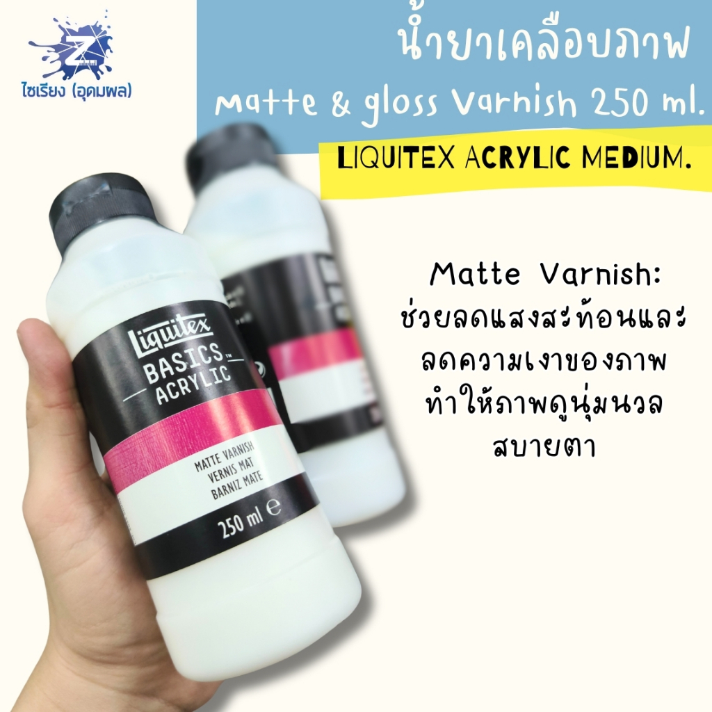 [Pre 7-10วัน] น้ำยาเคลือบภาพ เงา / ด้าน รุ่นสุดคุ้ม Liquitex Basics Varnish 250ml.