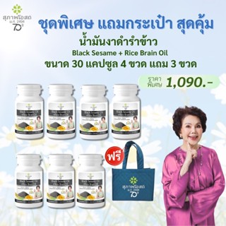 สุภาพโอสถ น้ำมันงาดำรำข้าว ขนาด 30 แคปซูล 7 ขวด 1,090 บาท แถ…