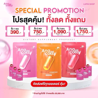 (แท้100% แพคเกจใหม่ ส่งตรงบริษัท) Anacolly4X🌟คอลลาเจนผิวใส+วิตซี+กลูต้า ฟื้นฟูกู้ผิวขาวใส ลดริ้วรอย ต้านแก่ ผิวฉ่ำ ขายดี