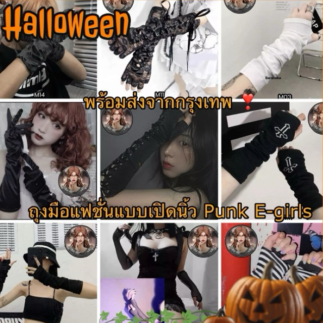 🖤 พร้อมส่งจากไทยรวดเร็วทันใจ 🖤 ถุงมือยาวครึ่งแขนแบบเปิดนิ้ว/ปลอกแขนแฟชั่น Punk E-girls Y2K