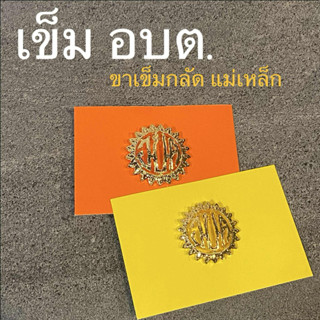 เข็มเทศบาล อบต ขาเข็มกลัดและแม่เหล็ก เข็มติดหน้าอก งานแกะมือ…