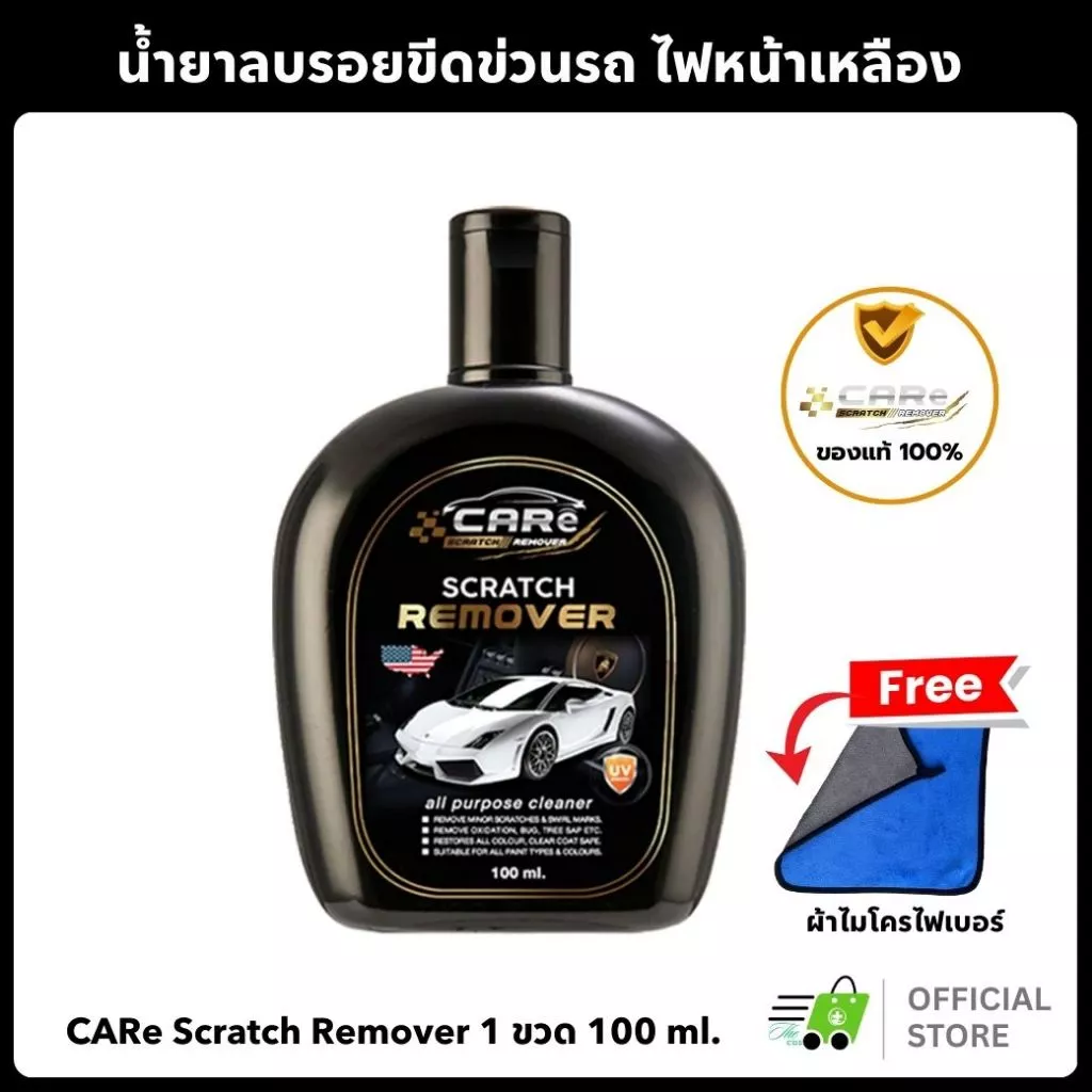 (ของแท้/ส่งไว) CARe แคร์ น้ำยาลบรอยขีดข่วนรถยนต์ ครีมขัดสีรถ น้ำยาขัดไฟหน้ารถ ลบรอยเบียด รอยขนแมว