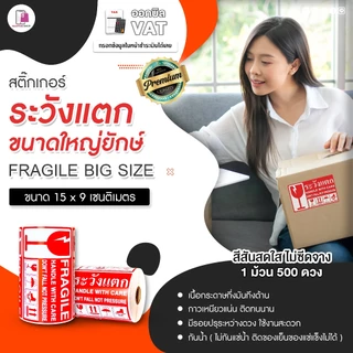 Fragile Sticker ระวังแตก ขนาดใหญ่ยักษ์ 15x9 CM สติ๊กเกอร์กันแตก ห้ามโยน เทประวังแตก ติดกล่อง