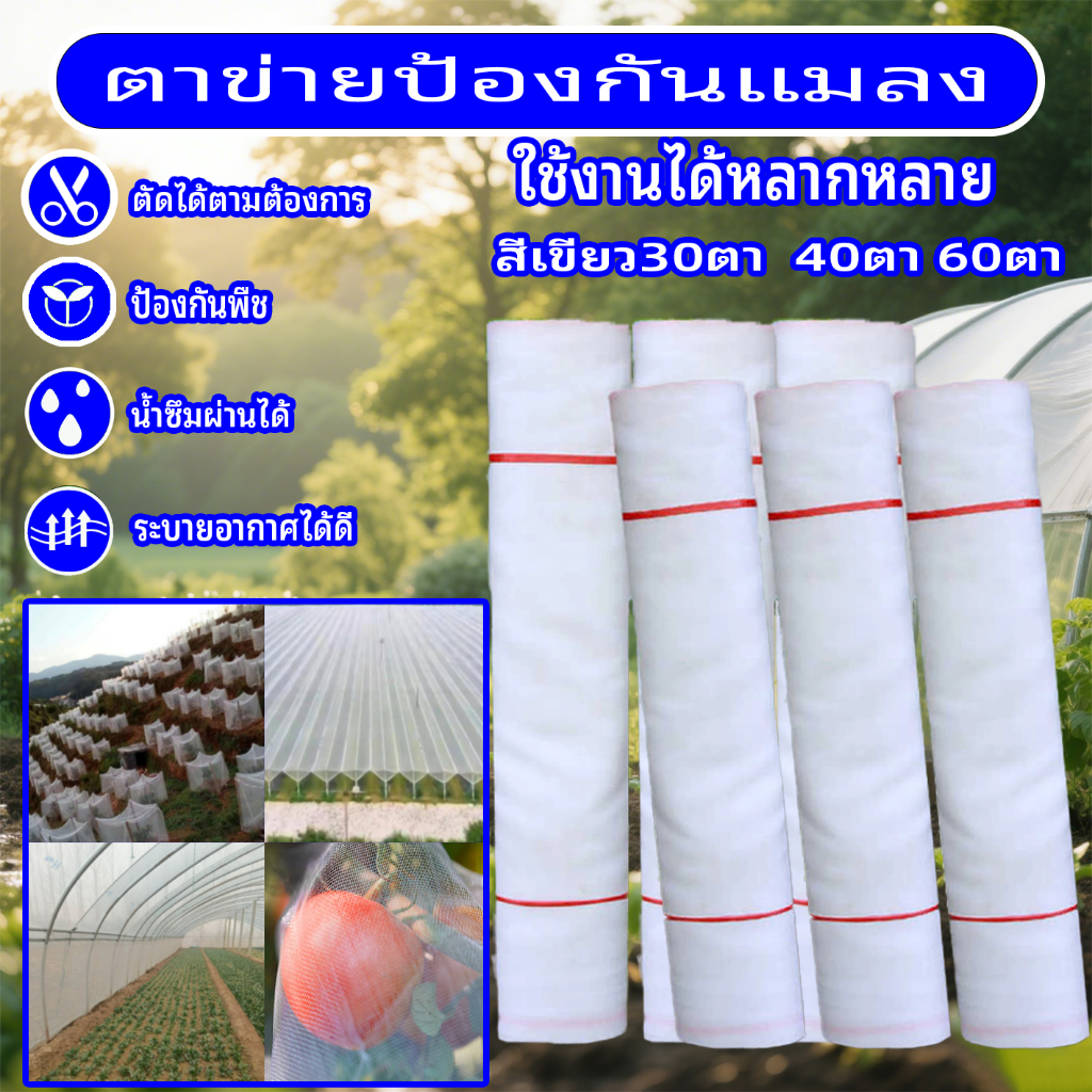 มุ้งขาวกันแมลง มุ้งขาว มุ้งขาวโรงเรือน 32ตา/40ตา/60ตา มุ้งกันแมลงผัก ตาข่ายกันแมลง มุ้งโรงเรือน กันแมลง มุ้งปลูกผัก