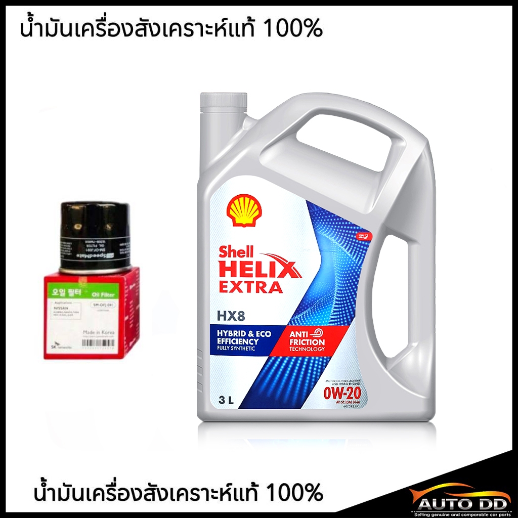 Shell HX8 0W-20 3L. เชลล์ อีโค่ 0W-20 ขนาด 3 ลิตร แถมฟรีไส้กรองเครื่อง S/M 1 ลูก (ทักแขทแจ้งรุ่นรถ)