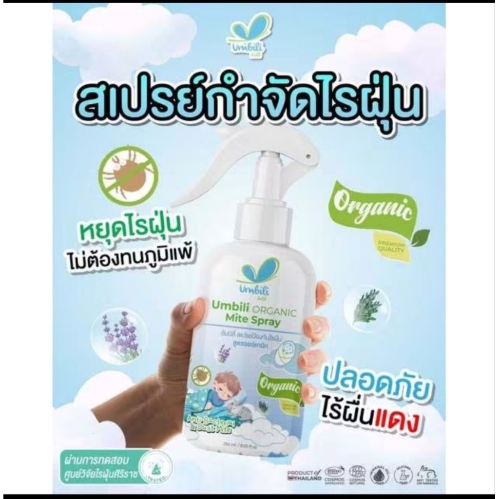 สเปรย์กำจัดไรฝุ่น umbili ขวดใหญ่ 250ml.ได้รับการรับรองจากศิริราช