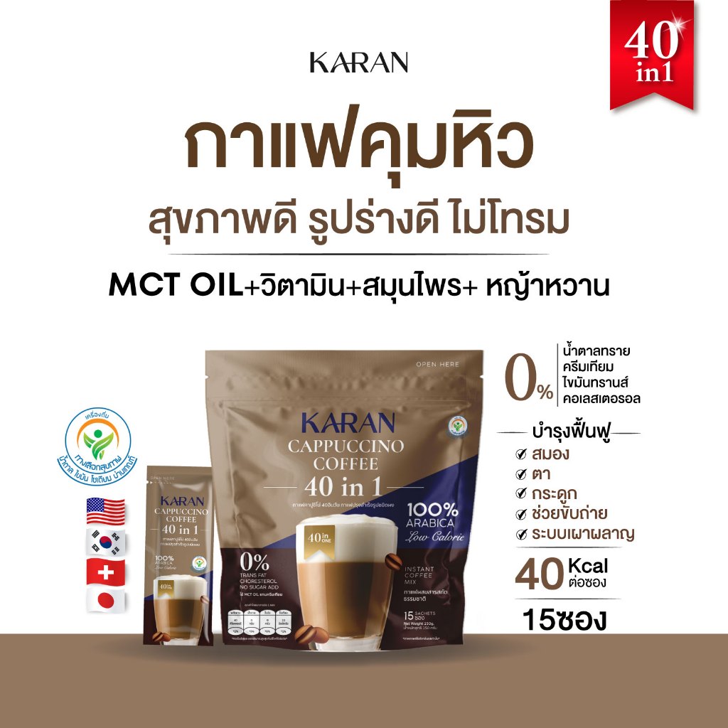KARANกาแฟสมุนไพร40in1 ล็อกหุ่น ขับถ่ายดีสุขภาพดี (15ซอง)ใช้หญ้าหวานไม่มีน้ำตาล ใช้MCT OILแทนครีมเทียม