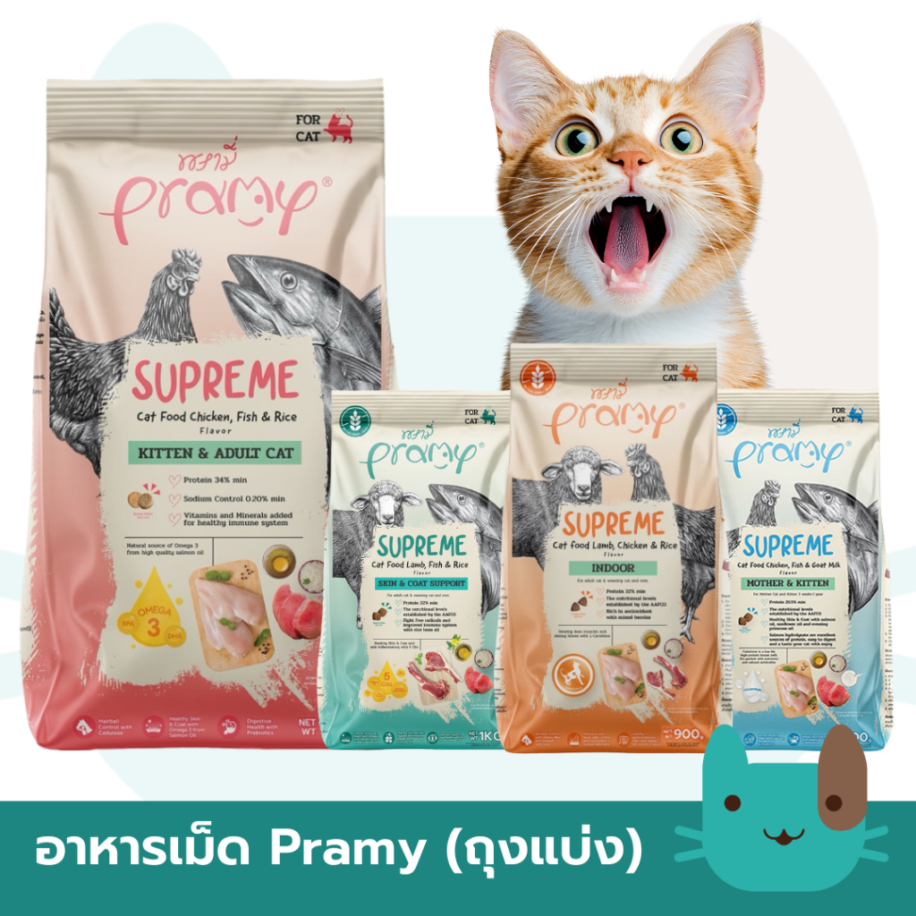Pramy Supreme อาหารเม็ดแมว พรามี่ ซุพรีม ขนาด 800g - 1kg