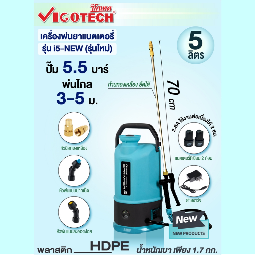 เครื่องพ่นยา 5 ลิตร 8 ลิตร วีโกเทค รุ่นพรีเมี่ยม ฟรีแบต2 ก้อน รุ่น I5/I8NEW