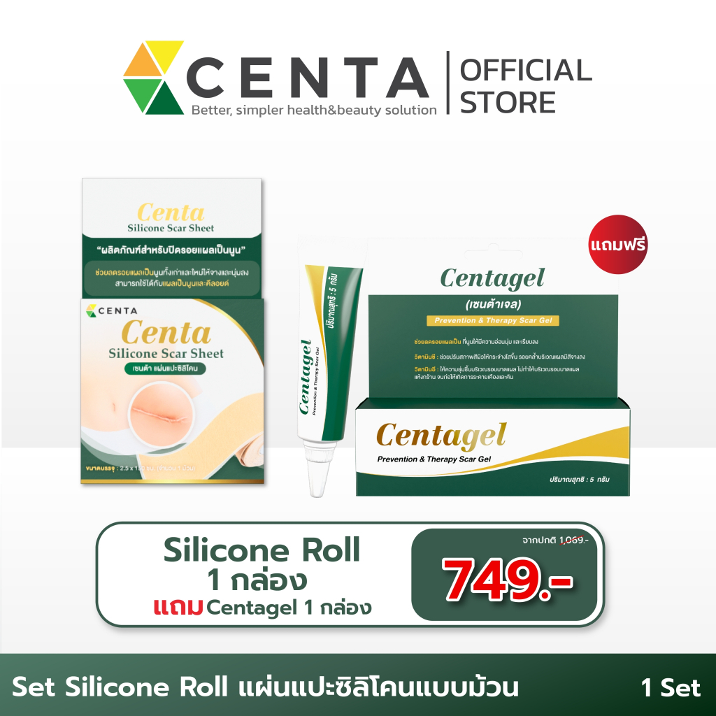 Centa Silicone Scar [เซนต้าแผ่นแปะซิลิโคน 1 ม้วน แถมฟรี centagel] ลดรอยแผลเป็นนูน แผลคีลอยด์ แผลผ่าต