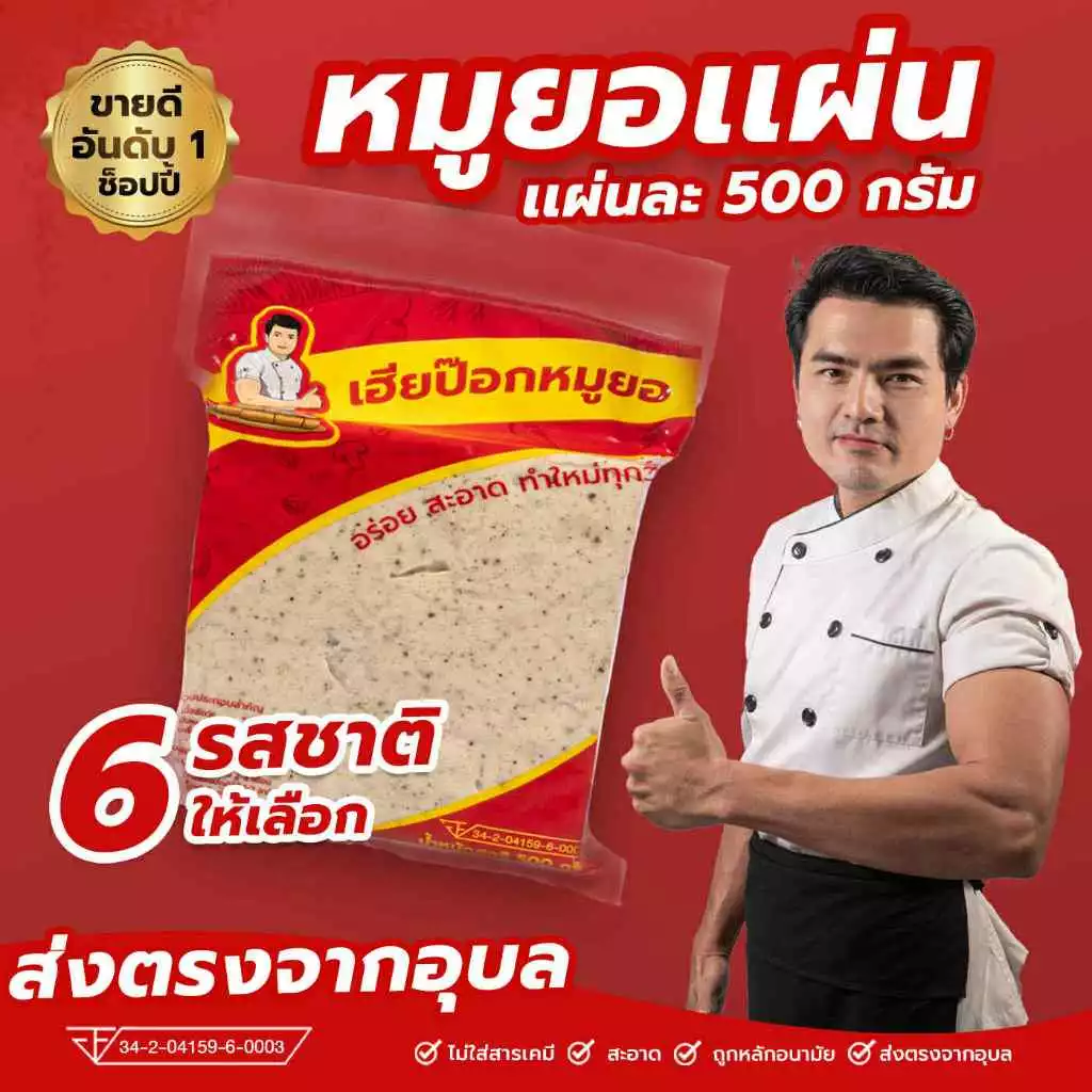 หมูยอเฮียป๊อก(แผ่น500กรัม)เจ้าต้นตำหรับเมืองอุบลราชธานี