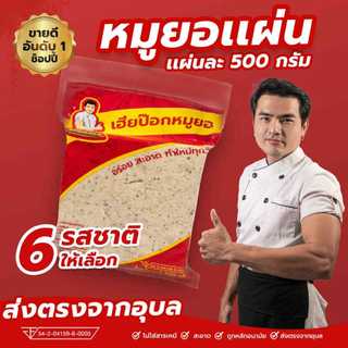 หมูยอเฮียป๊อก(แผ่น500กรัม)เจ้าต้นตำหรับเมืองอุบลราชธานี