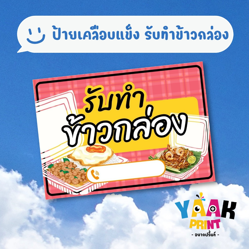 ป้ายเคลือบแข็ง รับทำข้าวกล่อง เคลือบใส กันรอย ขนาดตามสั่ง