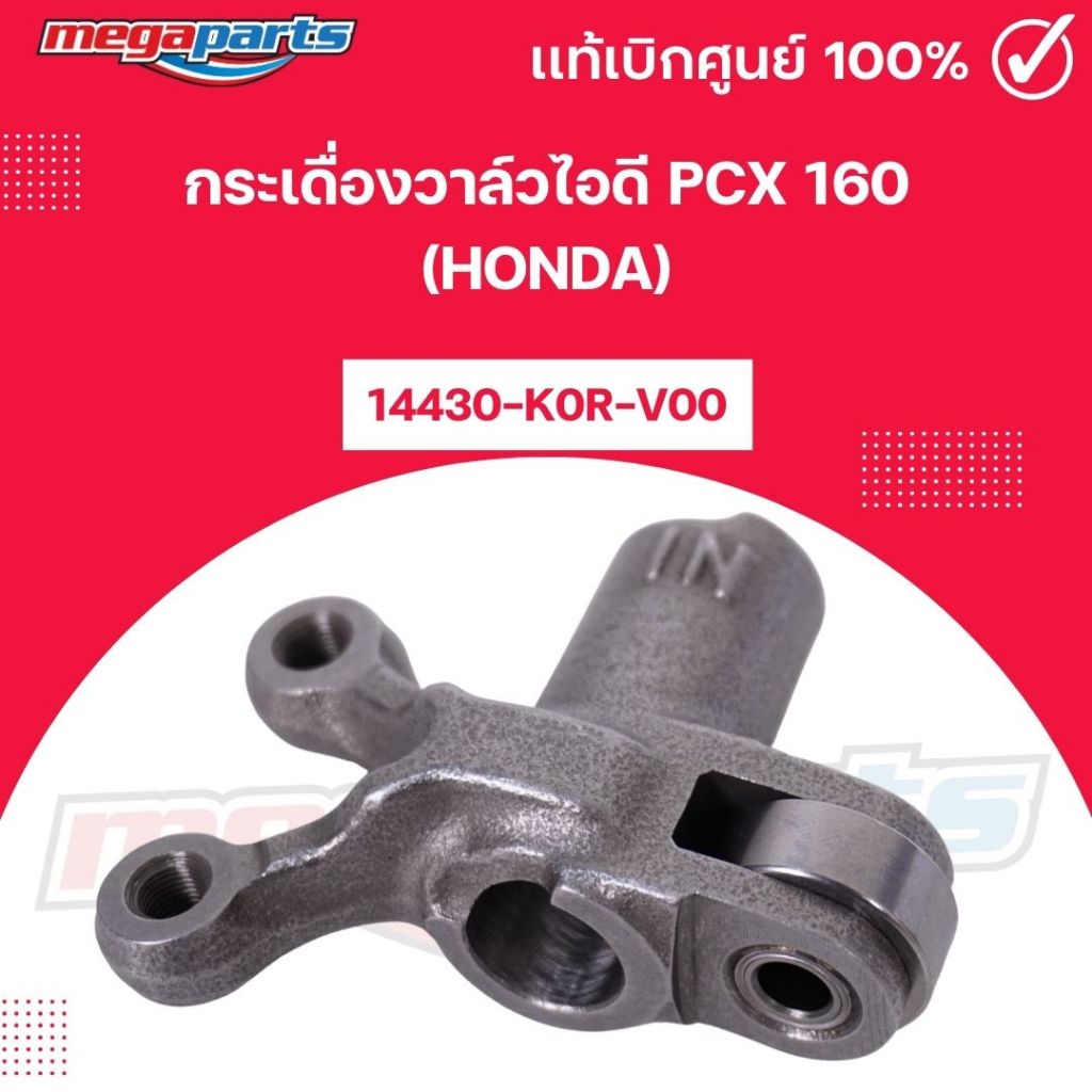 กระเดื่องวาล์วไอดี พีซีเอ็กซ์ PCX 160 (HONDA) 14430-K0R-V00 แท้เบิกศูนย์ฮอนด้า (Megaparts Store)