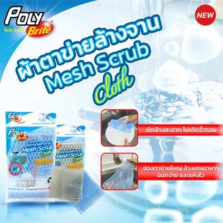 Poly-Brite โพลี-ไบรท์ ผ้าตาข่ายล้างจาน (2 ชิ้น/แพ็ก) ไม่สะสมเศษอาหาร แห้งไว ไม่เหม็นอับ ไม่เป็นรอย