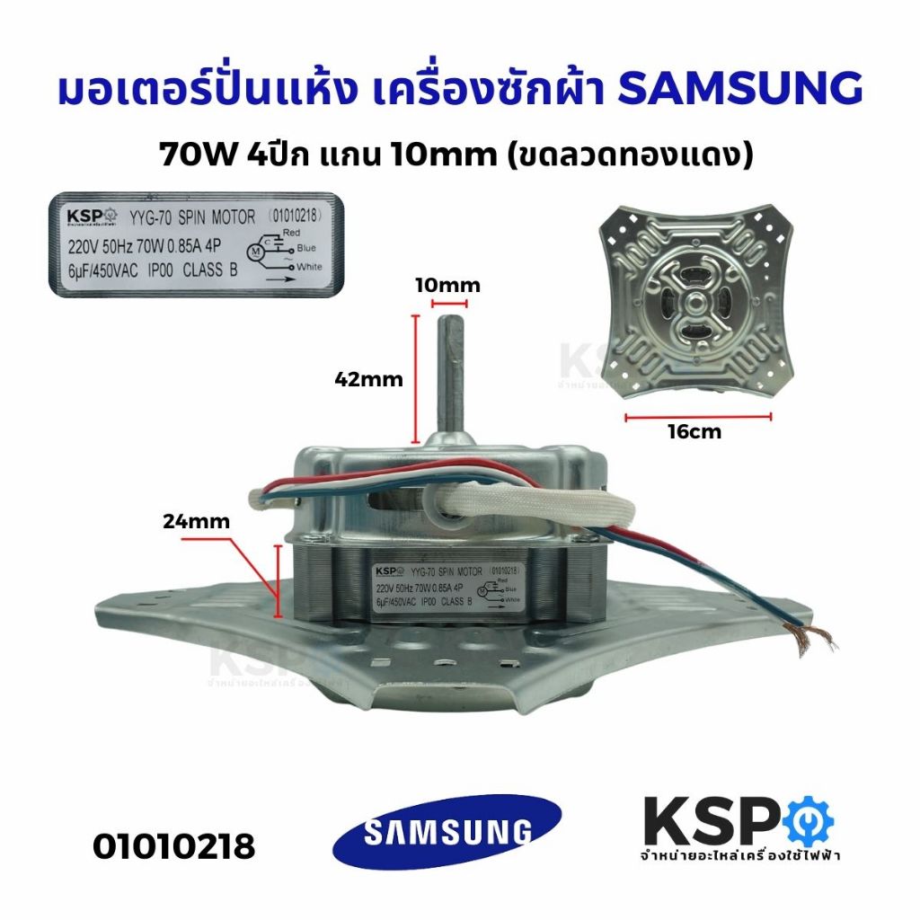 มอเตอร์ปั่นแห้ง เครื่องซักผ้า SAMSUNG ซัมซุง 70W 4 ปีก แกน 10mm (ขดลวดทองแดง) อะไหล่เครื่องซักผ้า