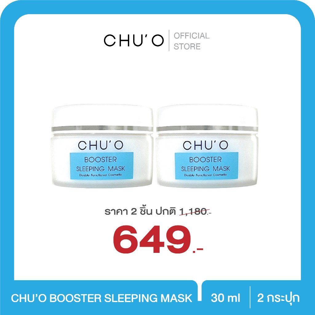 CHU'O Booster Sleeping Mask 30g. จำนวน 2 กระปุก พร้อมส่ง