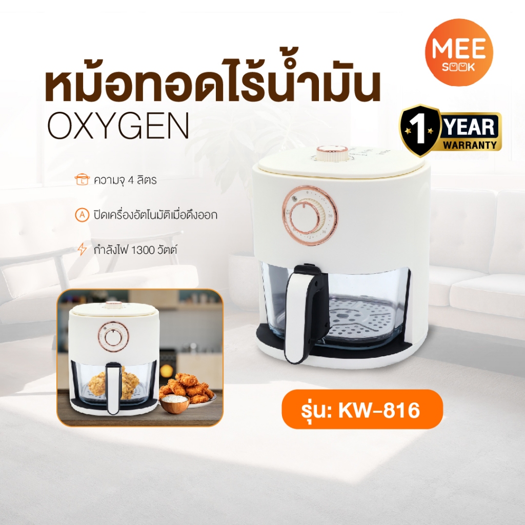 OXYGEN รุ่น KW-816 หม้อทอดไร้น้ำมัน หม้อทอด ขนาด 4 ลิตร เครื่องทอดไร้น้ำมัน Air Fryer รับประกันศูนย์