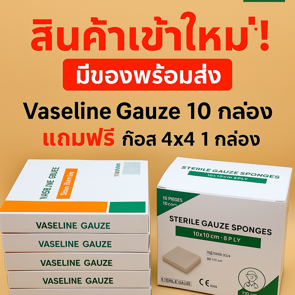 ตาข่ายติดแผล ราคาต่อ 10 กล่องแถมก๊อส 4×4 1กล่อง (100 ชิ้น) – โปรปัง