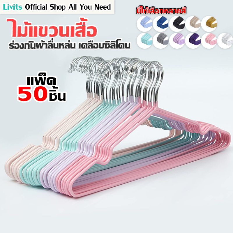 LIVITS ไม้แขวนเสื้อร่องกันผ้าลื่น 50 ชิ้น/ 5 เเพ็ค ไม้แขวนเสื้อเคลือบซิลิโคนกันลื่น รับน้ำหนักได้ดี ราคา ถูกที่สุด ดีลบีเคเค