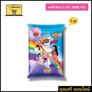 3 แจ๋ว ผงซักฟอก 2600 กรัม [1ถุง]/[2 ถุง]