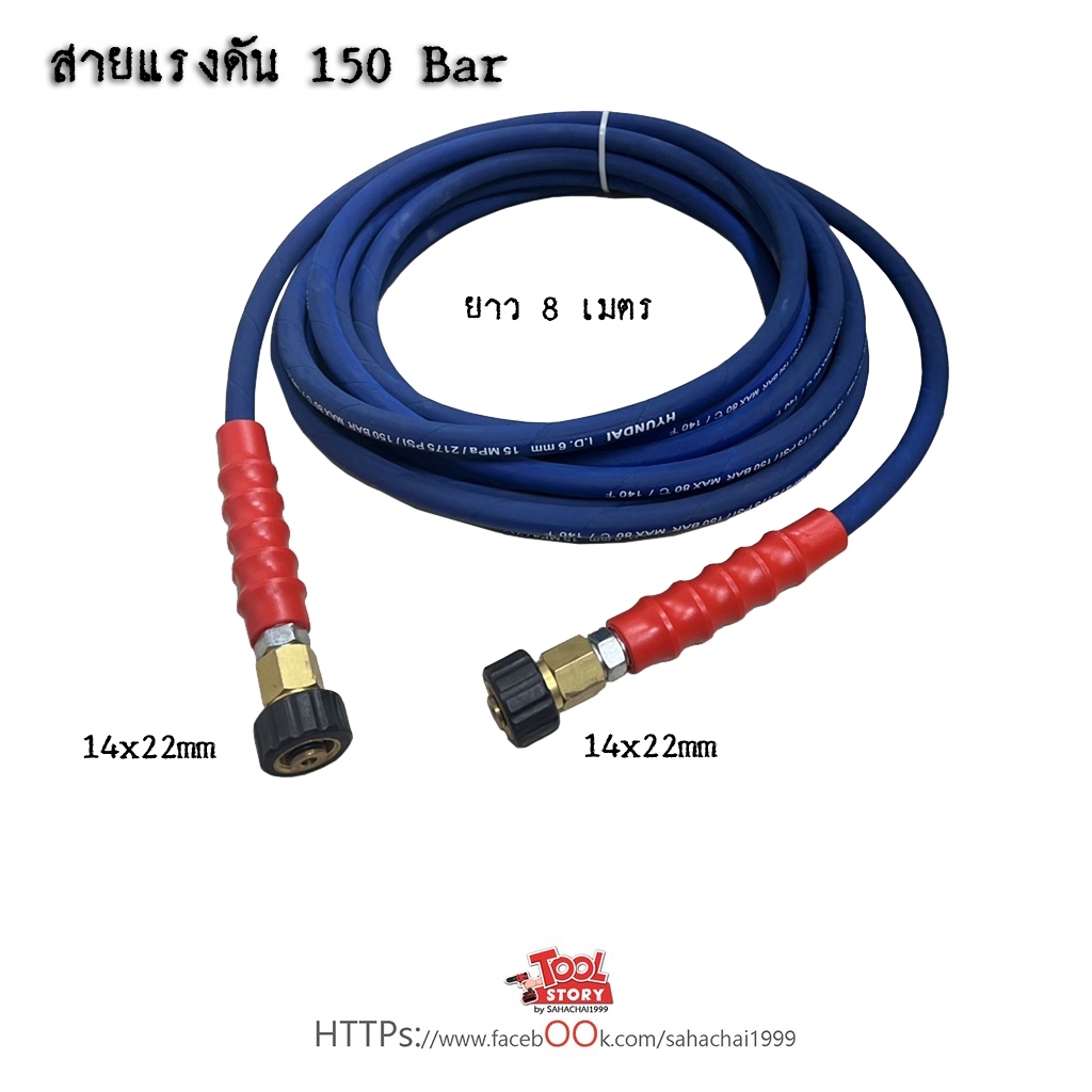 สายแรงดัน 150 บาร์ ยาว 8 เมตร หัว 14x22mm ทั้ง 2ข้าง