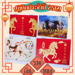 ปฏิทินตั้งโต๊ะปี 2569 ปฏิทินม้ามงคล ปฏิทินปีมะเมีย ปฏิทินตั้งโต๊ะ เล่มใหญ่ ตัวเลขคมชัด มองเห็นได้ชัดเจน