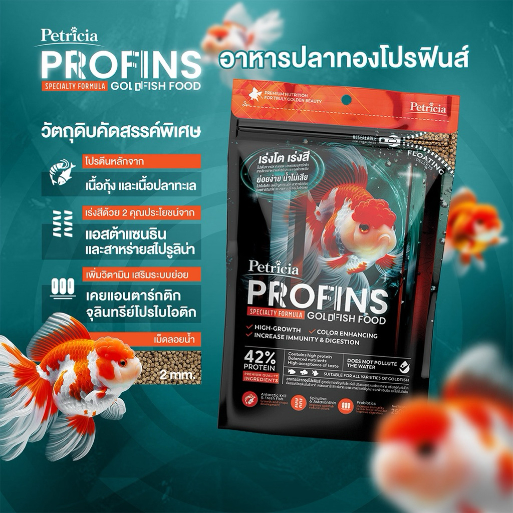 PROFINS อาหารปลาทอง โปรตีน 42% เม็ดลอย 1.5mm เร่งโต เร่งสี น้ำไม่ขุ่น สำหรับปลาทองทุกสายพันธุ์ (Petricia Goldfish Food)