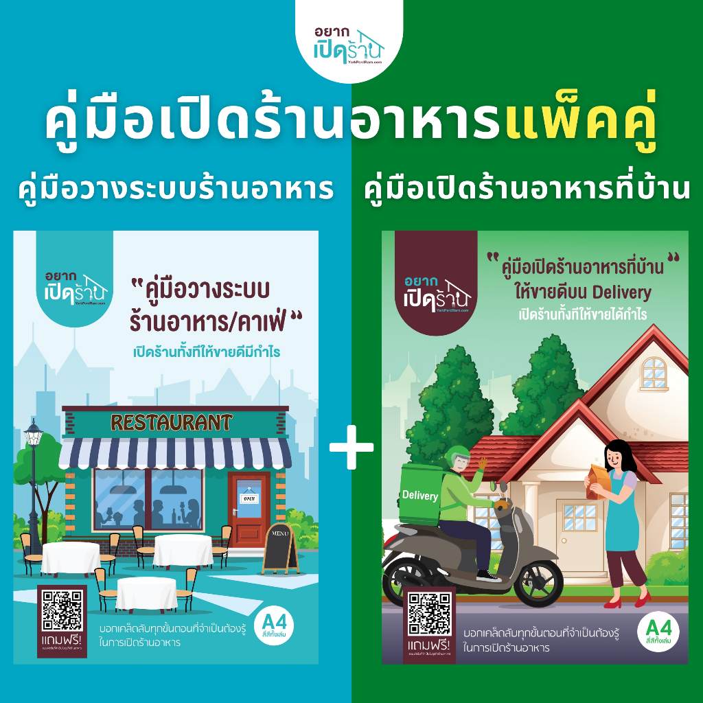 แพ็คคู่ คู่มือวางระบบร้านอาหาร + คู่มือเปิดร้านอาหารที่บ้าน Delivery