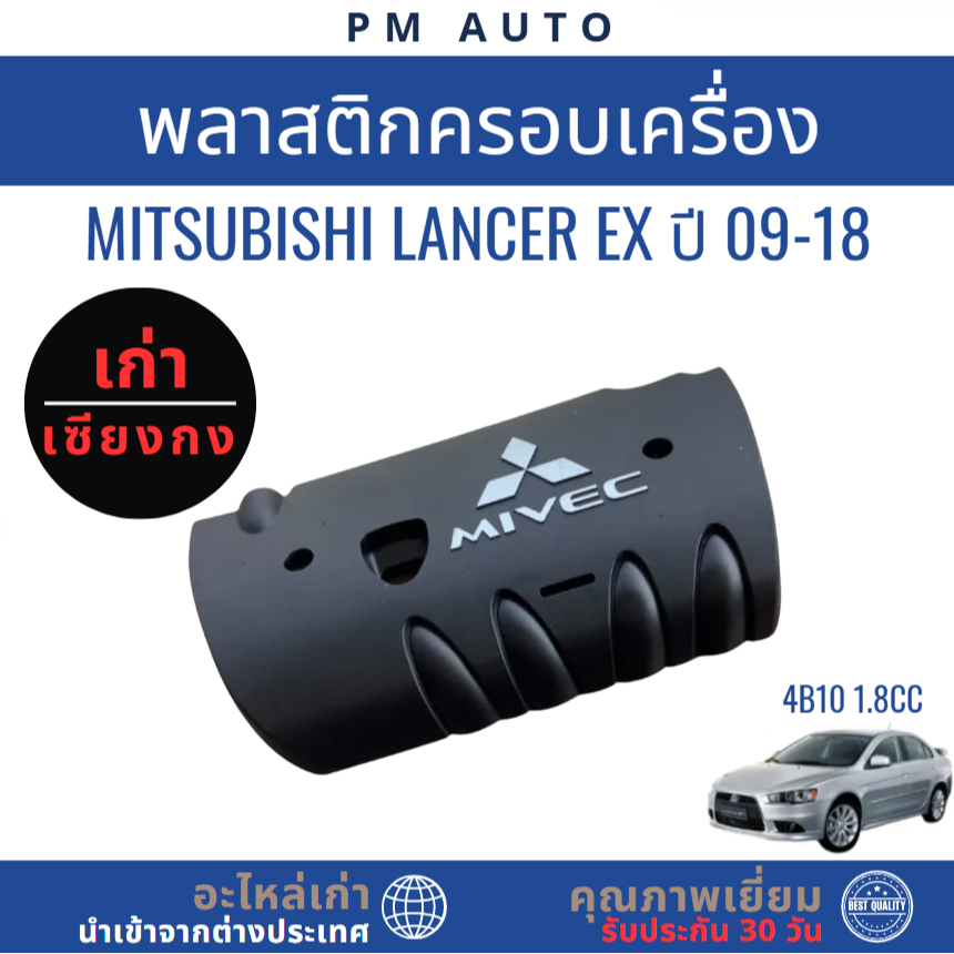 พลาสติกครอบเครื่อง (Engine Cover / ฝาครอบเครื่อง) สำหรับ Mitsubishi Lancer EX ปี 2009–2015 เครื่องยน